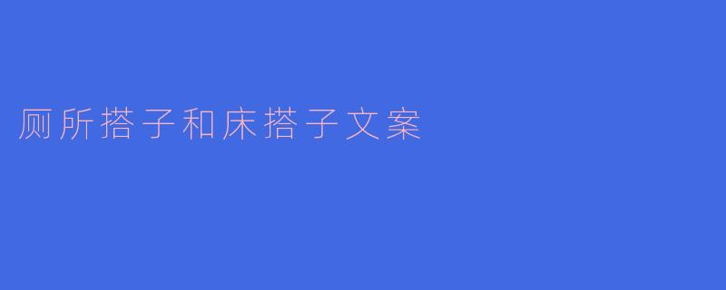厕所搭子和床搭子文案