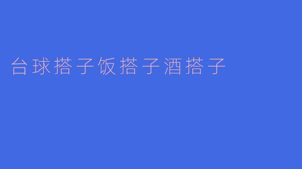 《台球搭子、饭搭子、酒搭子：当代年轻人的“三搭”社交哲学》
