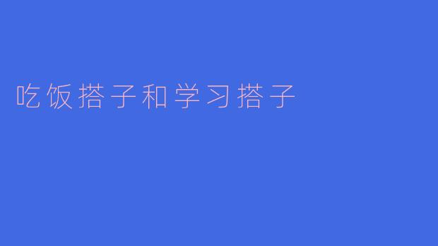 吃饭搭子和学习搭子