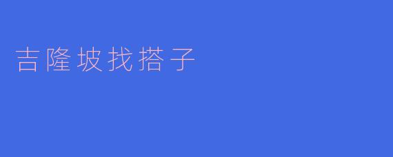 吉隆坡找搭子
