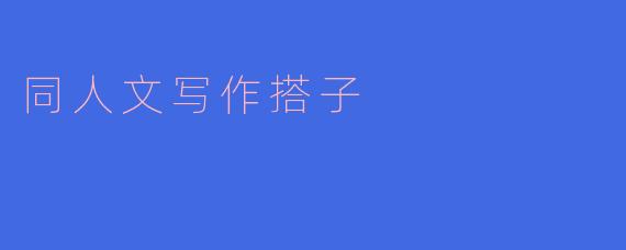 同人文写作搭子