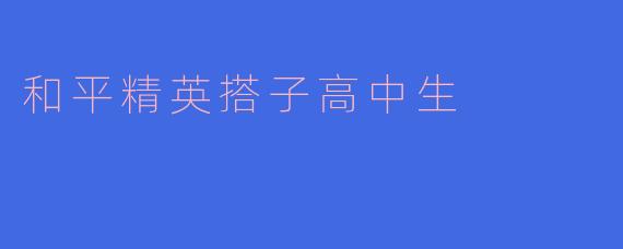 在《和平精英》里找高中生当游戏搭子，怎样避免被家长误会影响学习？