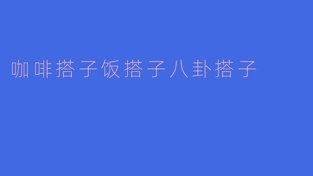 咖啡搭子饭搭子八卦搭子