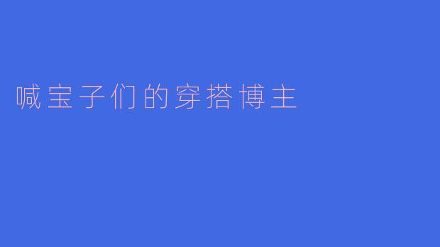 "宝子们,最近换季完全不知道穿什么,有没有百搭又时髦的单品推荐呀?"