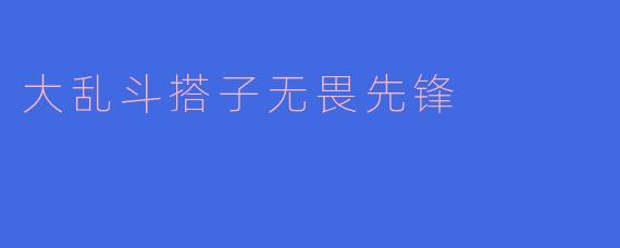 大乱斗搭子无畏先锋