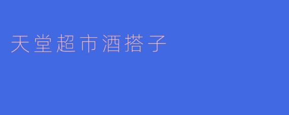 天堂超市酒搭子