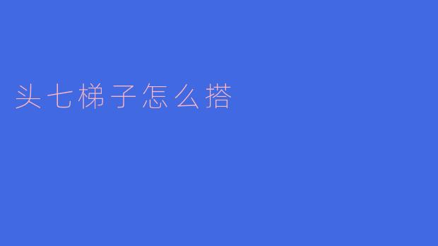 民间丧葬习俗解析：头七梯子的搭建方法与寓意