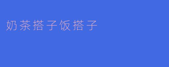 奶茶搭子饭搭子