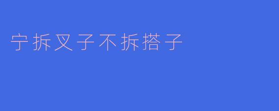宁拆叉子不拆搭子