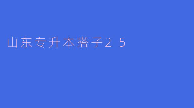 《25岁山东专升本：与“搭子”同行，逆袭人生的另一种可能》