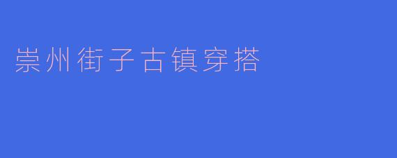 崇州街子古镇穿搭