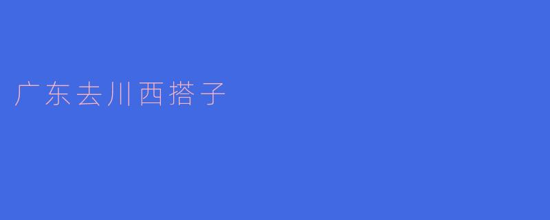《广东去川西搭子：跨越山海，共赴雪域与草原的约定》