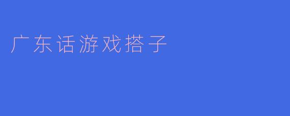 「搵个广东话游戏搭子，一齐开黑吹水最过瘾！」