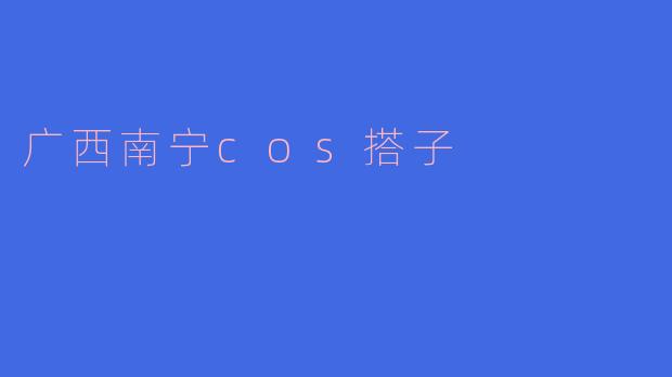 广西南宁cos搭子