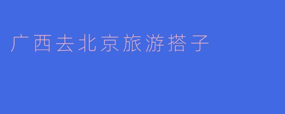 有没有广西的朋友计划近期去北京旅游?想找个搭子一起逛景点、拼饭,还能互相拍照~