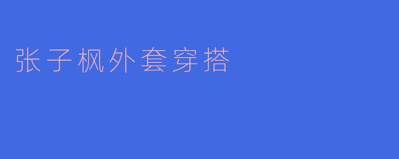 张子枫外套穿搭