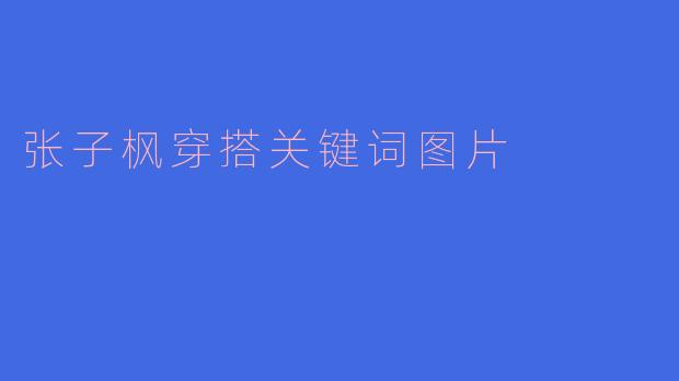 张子枫穿搭关键词图片