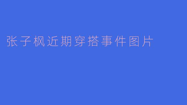 张子枫近期有哪些出圈的穿搭造型?能分享一些图片或风格解析吗?