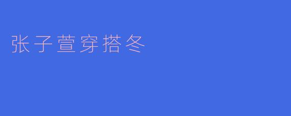 张子萱穿搭冬
