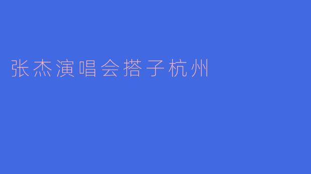 张杰演唱会搭子杭州