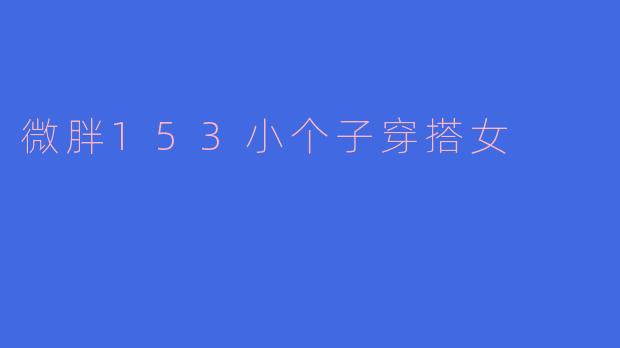 微胖153小个子穿搭女