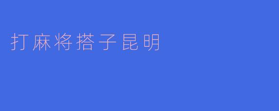 打麻将搭子昆明