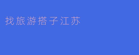 找旅游搭子江苏