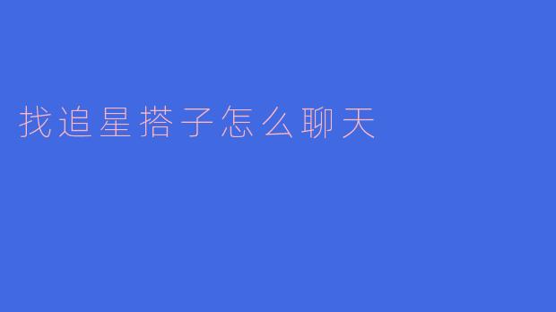 《追星搭子聊天指南：从“同好”到“挚友”的破冰技巧》