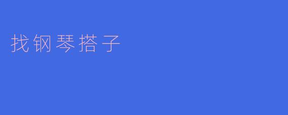 找钢琴搭子