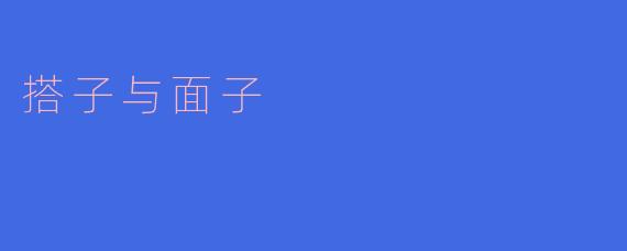 搭子与面子