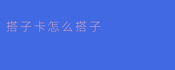 搭子卡怎么搭子