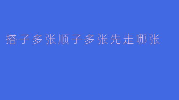 搭子多张顺子多张先走哪张