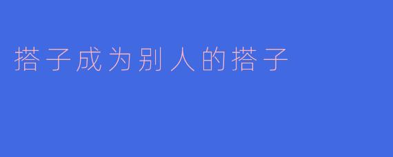 搭子成为别人的搭子