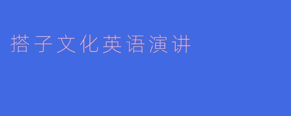 搭子文化英语演讲