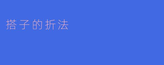 如何用纸折叠一个简单的纸搭子？