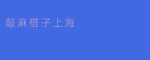 敲麻搭子上海