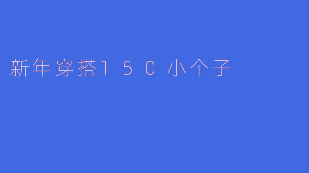 新年穿搭150小个子