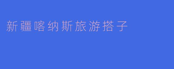 新疆喀纳斯旅游搭子