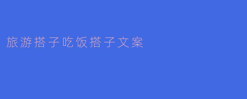 旅游搭子吃饭搭子文案