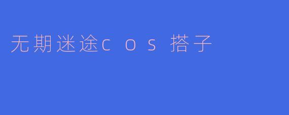 想找《无期迷途》的cos搭子，有没有人一起出局长和禁闭者组合？希望细节还原，能一起拍正片！