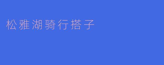 松雅湖骑行搭子