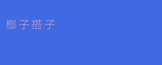 榔子搭子