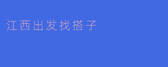 江西出发，近期想找搭子一起周边游或徒步，有推荐的地方或想组队的吗？