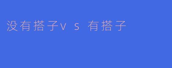 没有搭子vs有搭子