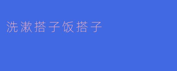 洗漱搭子饭搭子