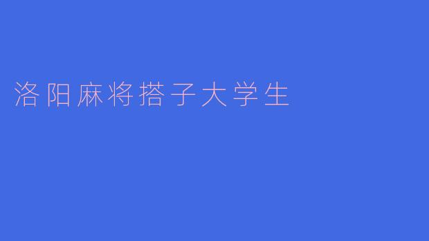洛阳麻将搭子大学生