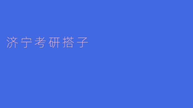 济宁考研搭子
