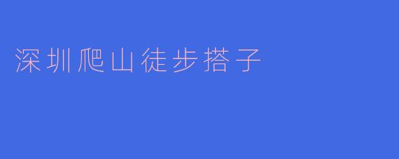 深圳爬山徒步搭子