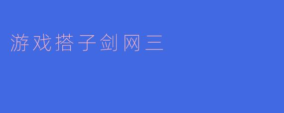 游戏搭子剑网三