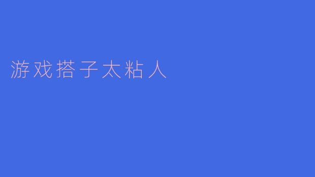 游戏搭子太粘人